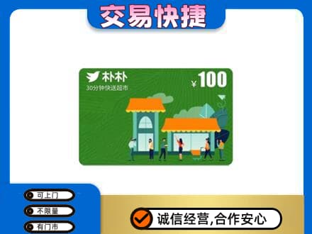宜春市奉新上门回收朴朴超市卡