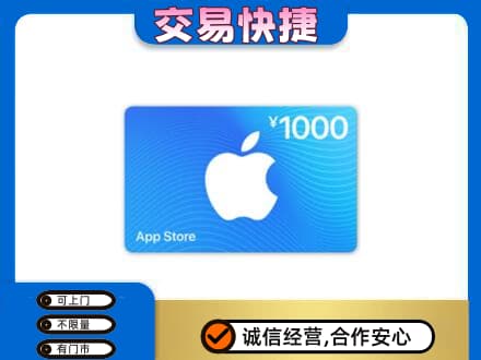 宜春市奉新上门回收苹果充值卡