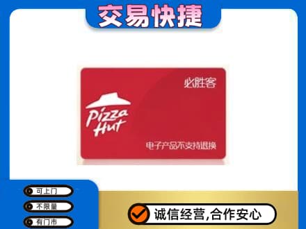 宜春市奉新上门回收必胜客卡
