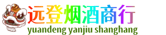 宜春市奉新远登烟酒商行